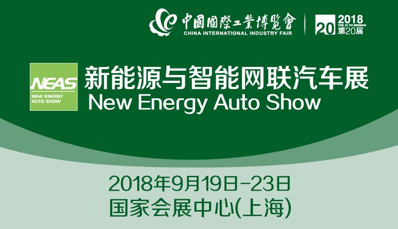 2018中国国际工业博览会新能源与智能网联汽车展