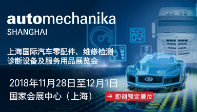 上海国际汽车零配件、维修检测诊断设备及服务用品展览会