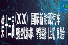 第十三届（2020）国际新能源汽车技术 及轻量化新材料、智能装备（上海）展览会