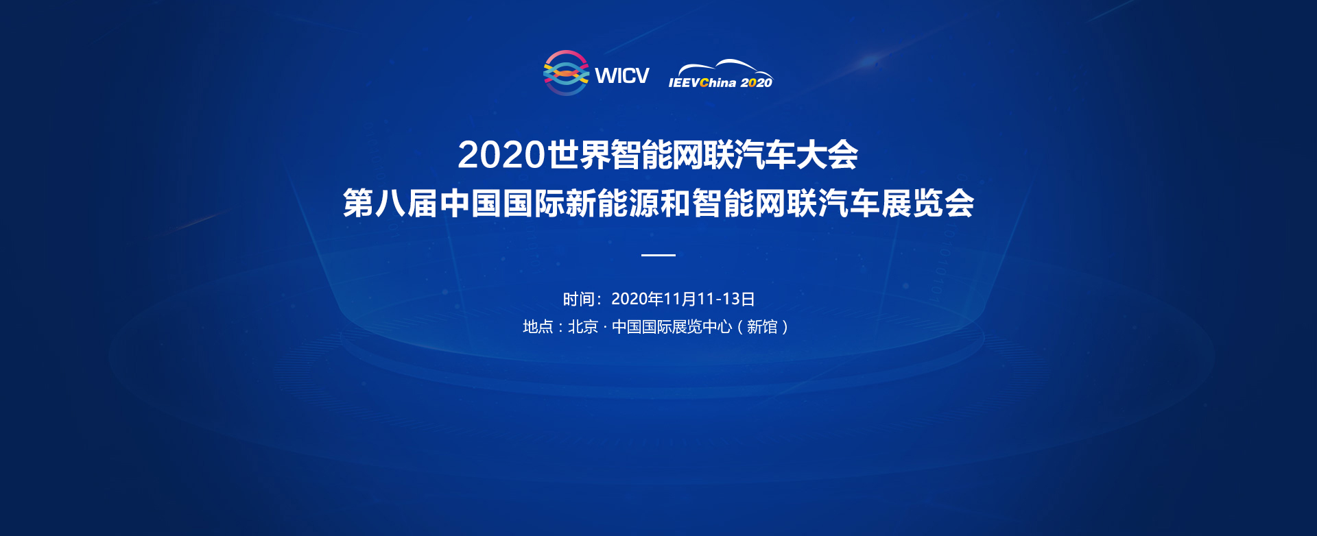 2020世界智能网联汽车大会 暨第八届中国国际新能源和智能网联汽车展览会