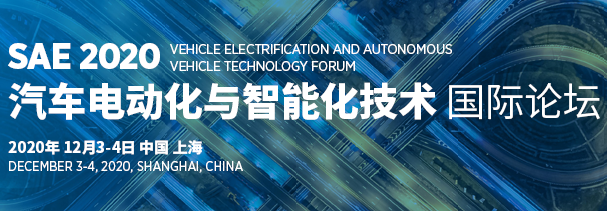 SAE 2020 汽车电动化与智能化技术国际论坛