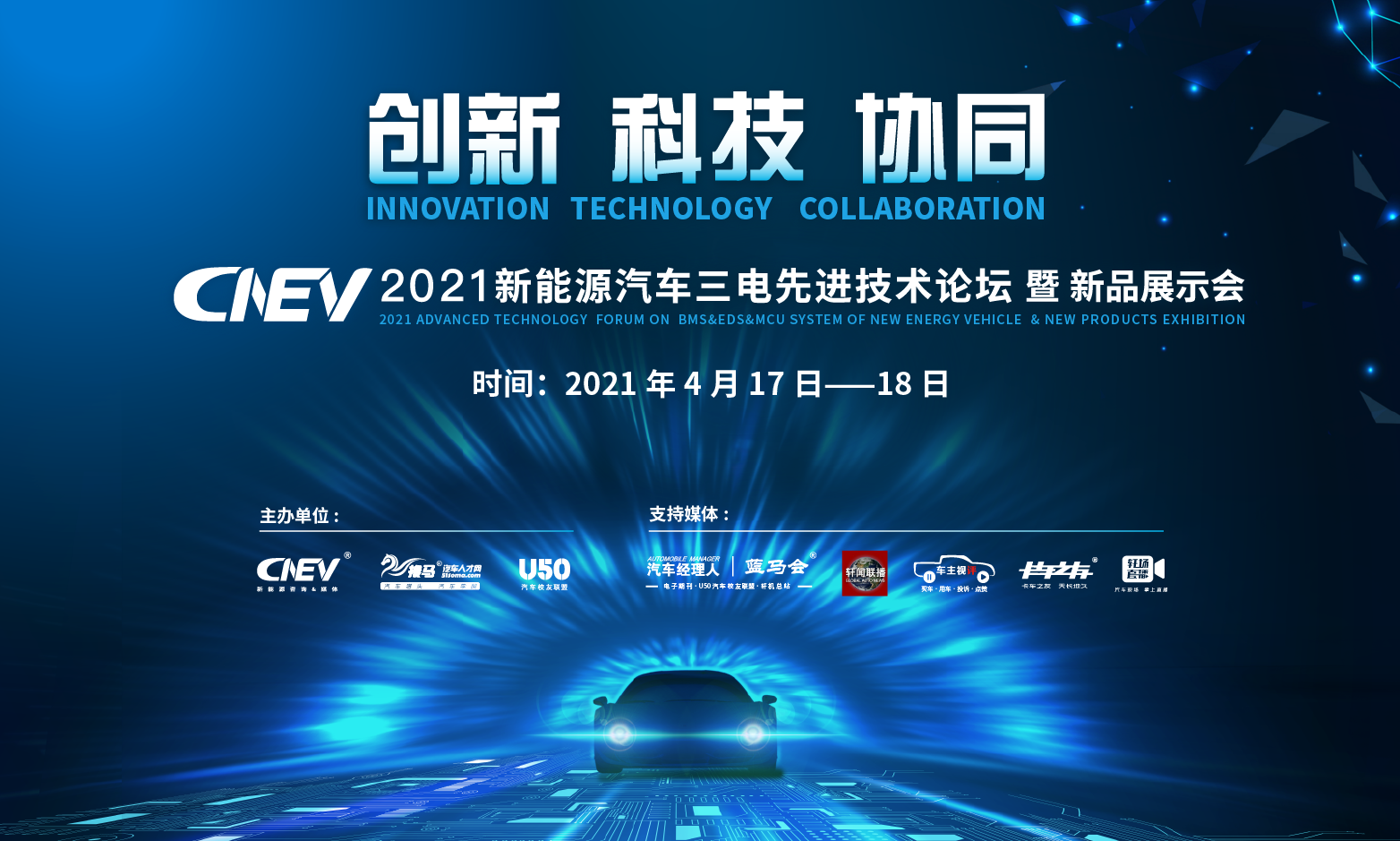 CNEV2021新能源汽车三电先进技术论坛暨新品展示会