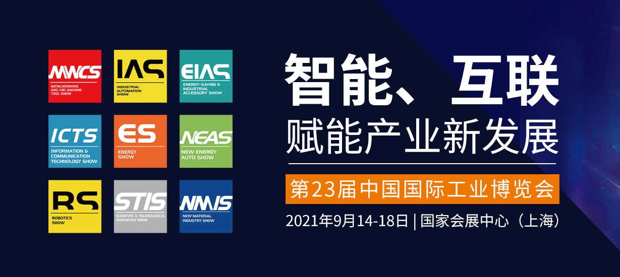 第23届中国国际工业博览会