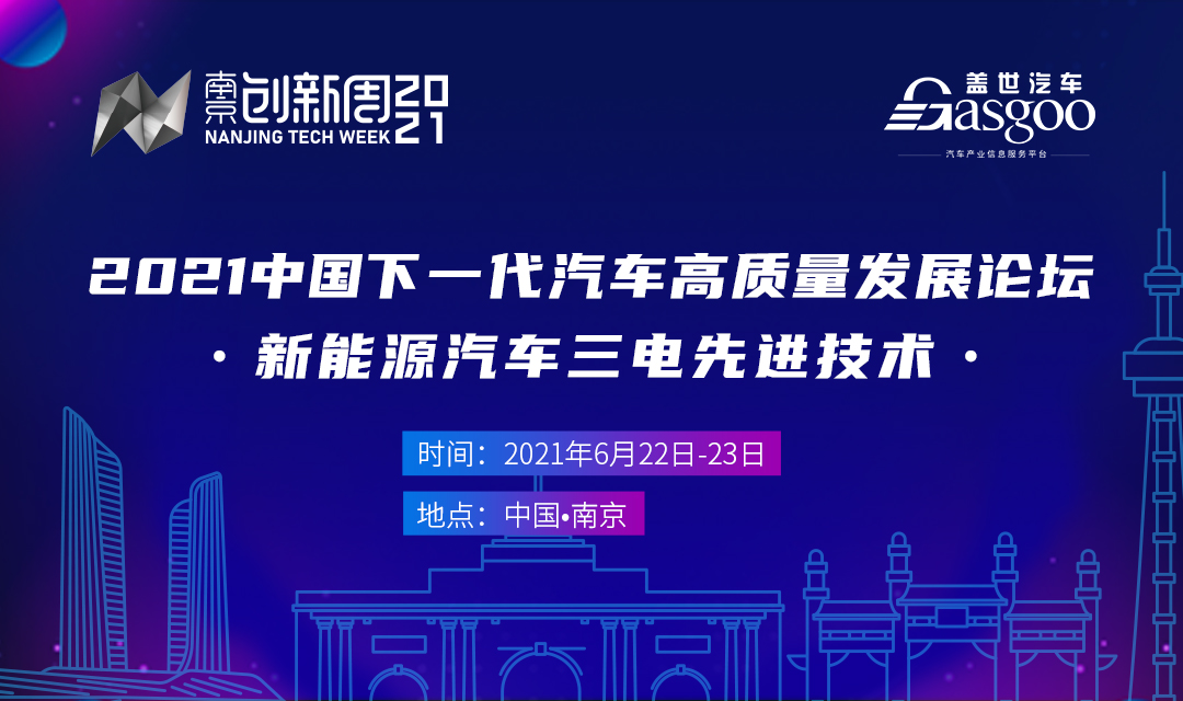 2021中国下一代汽车高质量发展论坛•新能源汽车三电先进技术