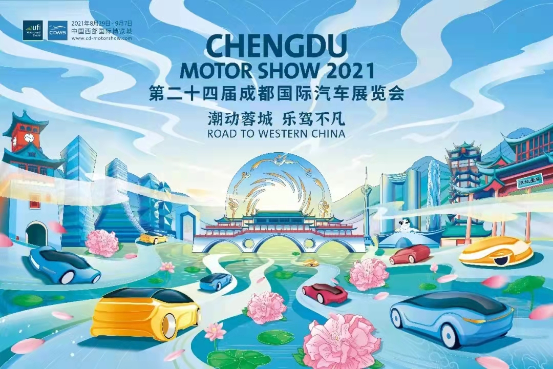 第二十四届成都国际汽车展览会