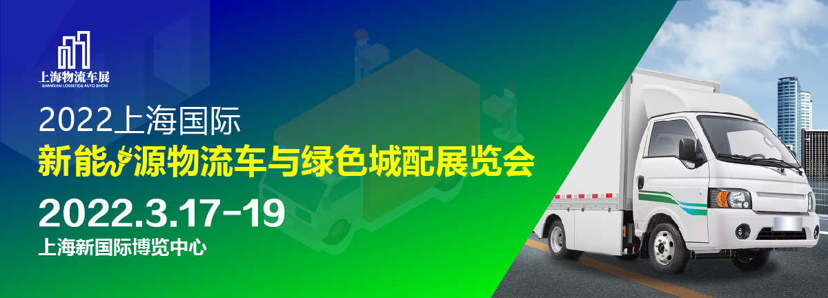 2022上海国际新能源物流车与绿色城配展览会