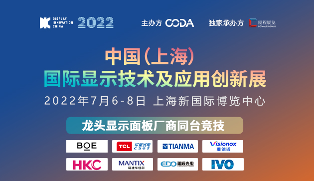 2022中国（上海）国际显示技术及应用创新展