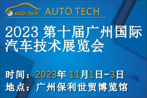 AUTO TECH 2023第十届中国（广州）国际汽车技术展览会