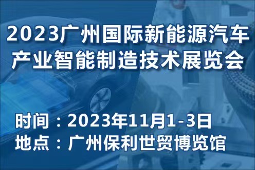 2023 广州国际新能源汽车产业智能制造技术展览会