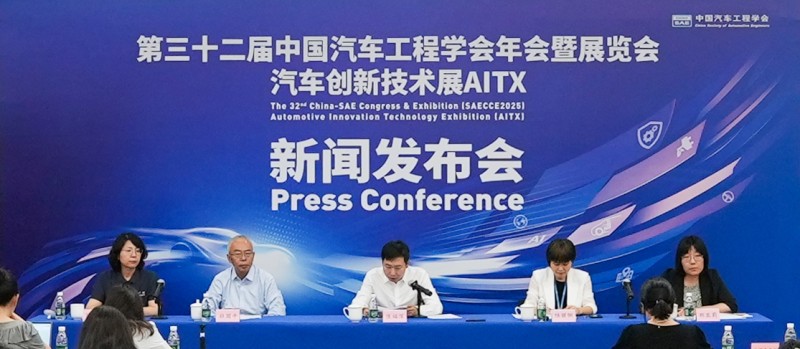 第三十二届中国汽车工程学会年会暨展览会新闻发布会在京召开
