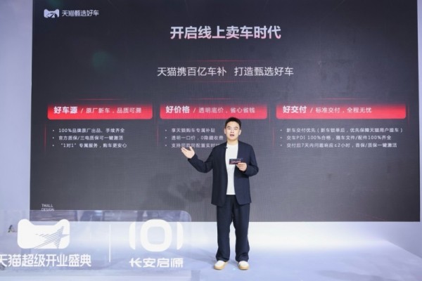 天猫正式入局整车销售，推出首款&ldquo;甄选好车&rdquo;并启动&ldquo;百亿车补&rdquo;计划